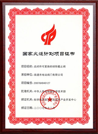 國家火炬計劃項目立項證書