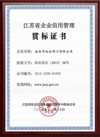 江蘇省企業(yè)信用管理貫標(biāo)證書